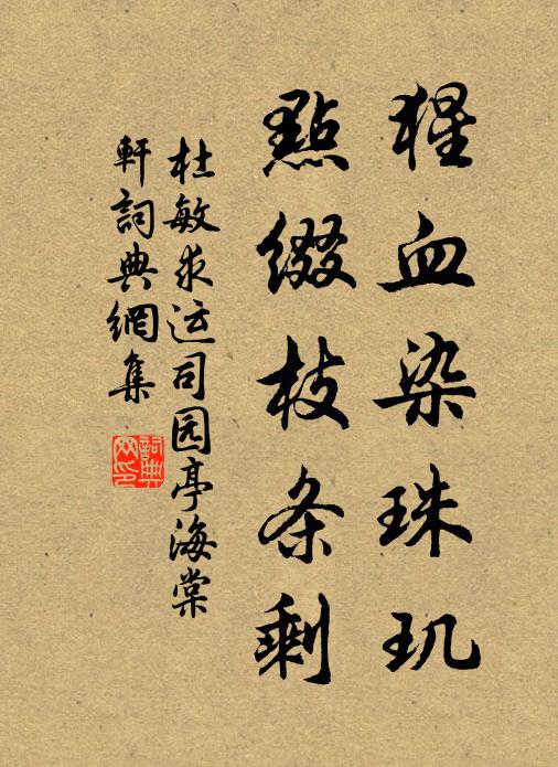 杜敏求猩血染珠玑，点缀枝条剩书法作品欣赏