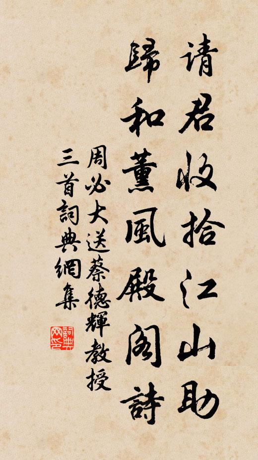 周必大请君收拾江山助，归和薰风殿阁诗书法作品欣赏