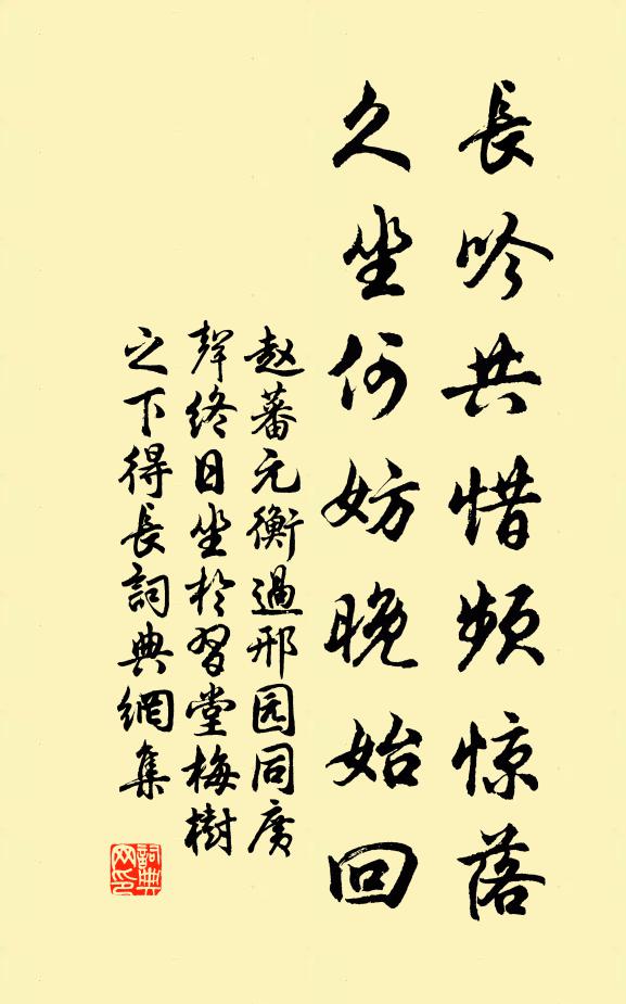 赵蕃长吟共惜频惊落，久坐何妨晚始回书法作品欣赏