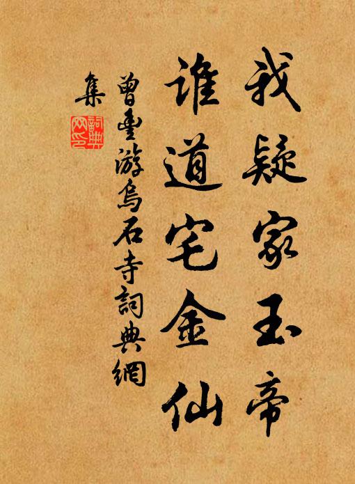 曾丰我疑家玉帝，谁道宅金仙书法作品欣赏