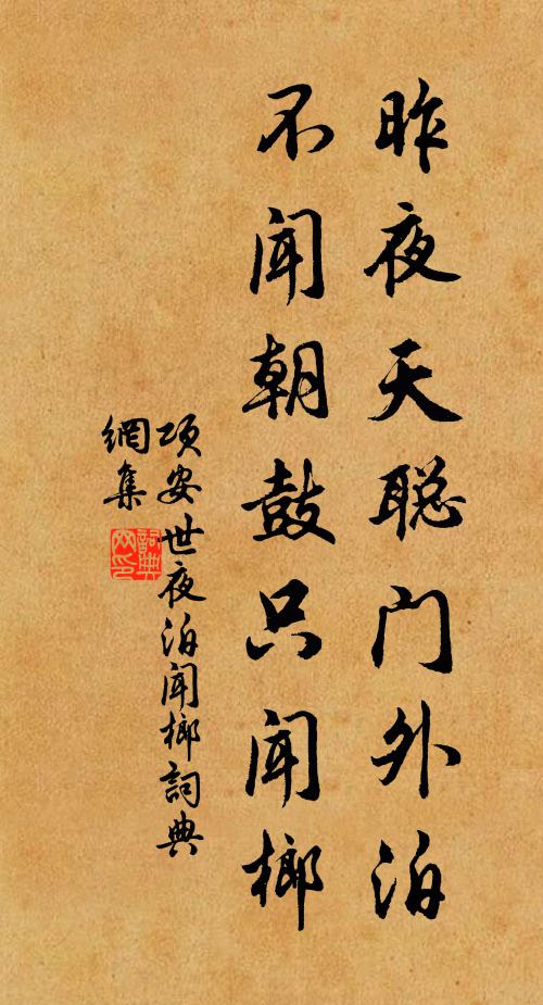 项安世昨夜天聪门外泊，不闻朝鼓只闻榔书法作品欣赏