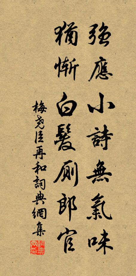 梅尧臣强应小诗无气味，犹惭白发厕郎官书法作品欣赏