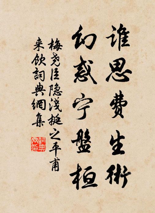 梅尧臣谁思费生术，幻惑宁盘桓书法作品欣赏