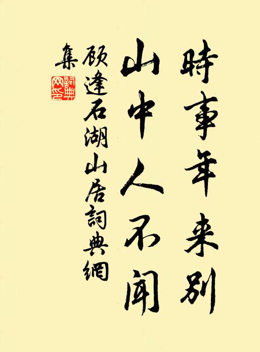 顾逢时事年来别，山中人不闻书法作品欣赏