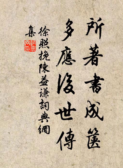 徐照所著书成箧，多应后世传书法作品欣赏