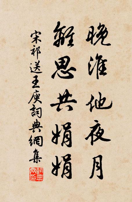 宋祁晚淮他夜月，离思共娟娟书法作品欣赏