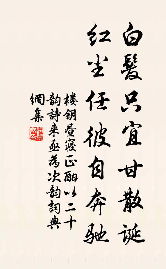 楼钥白发只宜甘散诞，红尘任彼自奔驰书法作品欣赏