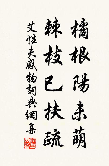 艾性夫橘根阳未萌，棘枝已扶疏书法作品欣赏