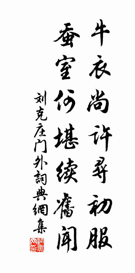 刘克庄牛衣尚许寻初服，蚕室何堪续旧闻书法作品欣赏