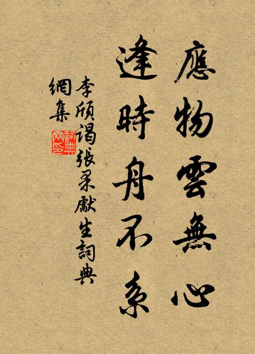 李颀应物云无心，逢时舟不系书法作品欣赏