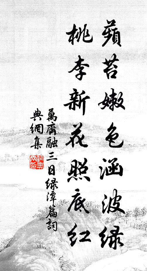 万齐融蘋苔嫩色涵波绿，桃李新花照底红书法作品欣赏