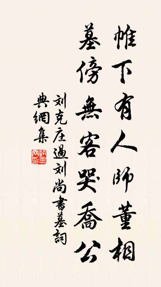 刘克庄帷下有人师董相，墓傍无客哭乔公书法作品欣赏