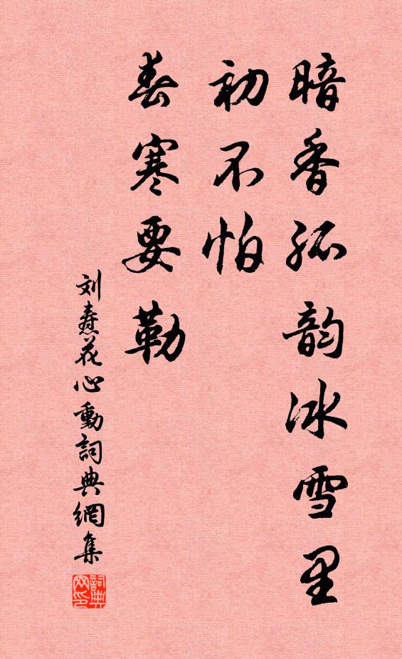 刘焘暗香孤韵冰雪里，初不怕、春寒要勒书法作品欣赏