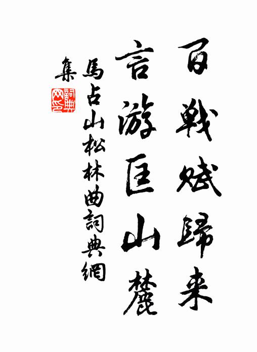 马占山百战赋归来，言游匡山麓书法作品欣赏