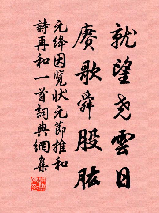 元绛就望尧云日，赓歌舜股肱书法作品欣赏