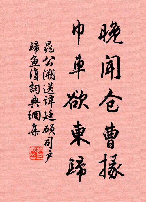 晁公溯晚闻仓曹掾，巾车欲东归书法作品欣赏