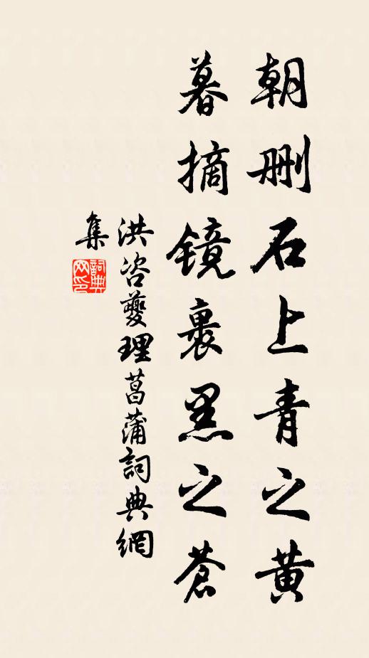 洪咨夔朝删石上青之黄，暮摘镜裹黑之苍书法作品欣赏