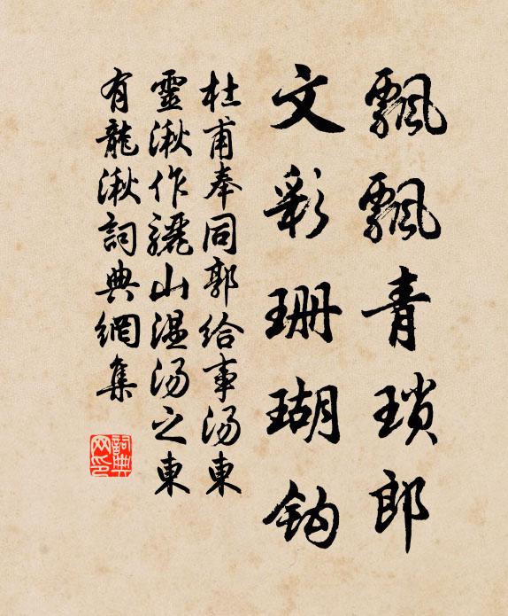 杜甫飘飘青琐郎，文彩珊瑚钩书法作品欣赏