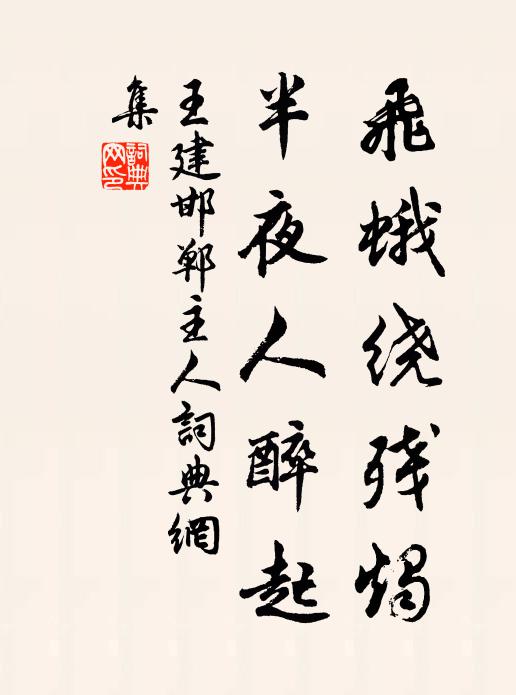 王建飞蛾绕残烛，半夜人醉起书法作品欣赏