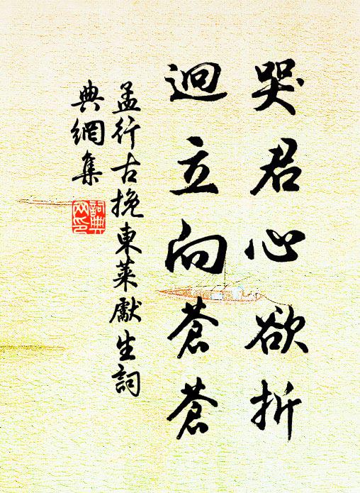 孟行古哭君心欲折，迥立向苍苍书法作品欣赏