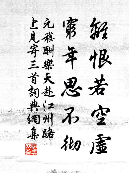 元稹离恨若空虚，穷年思不彻书法作品欣赏