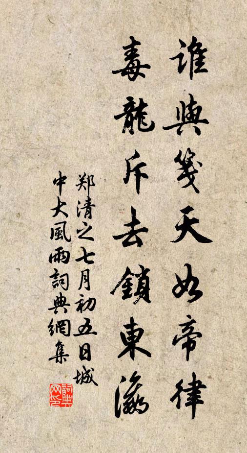 郑清之谁与笺天如帝律，毒龙斥去锁东瀛书法作品欣赏