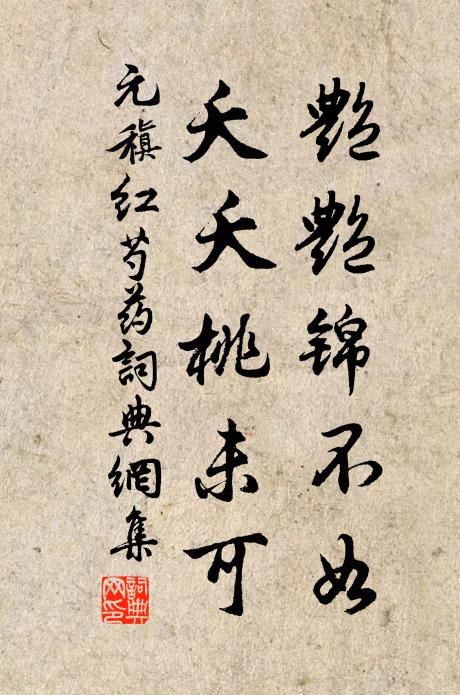 元稹艳艳锦不如，夭夭桃未可书法作品欣赏