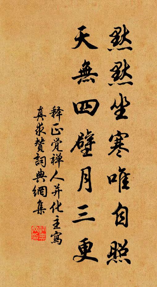 释正觉默默坐寒唯自照，天无四壁月三更书法作品欣赏