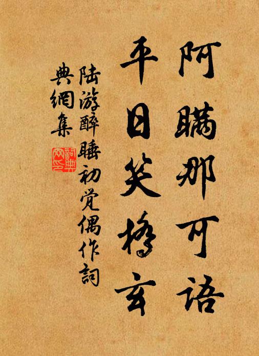 陆游阿瞒那可语，平日笑桥玄书法作品欣赏