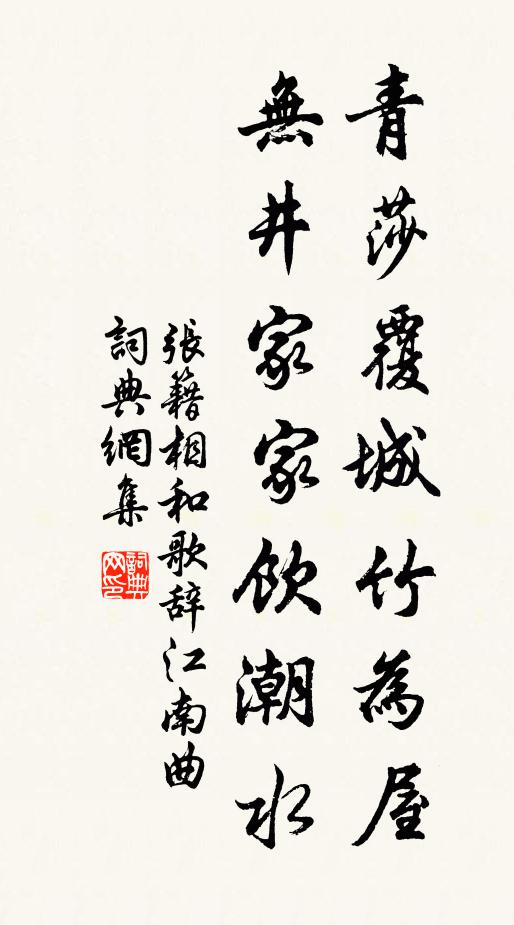 张籍青莎覆城竹为屋，无井家家饮潮水书法作品欣赏