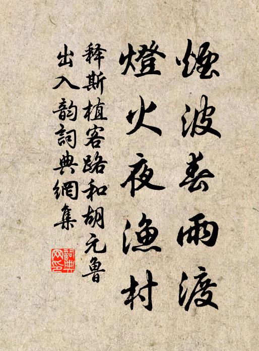 释斯植烟波春雨渡，灯火夜渔村书法作品欣赏