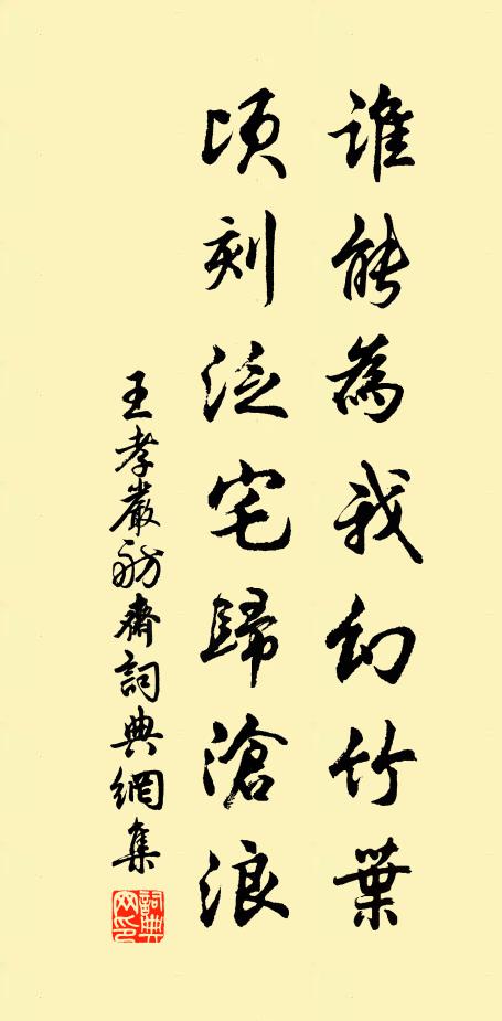 王孝严谁能为我幻竹叶，顷刻泛宅归沧浪书法作品欣赏