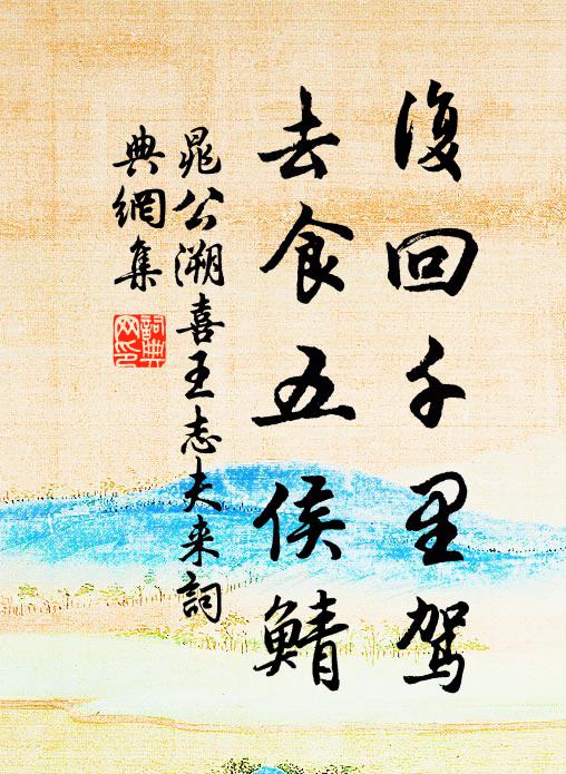 晁公溯复回千里驾，去食五侯鲭书法作品欣赏