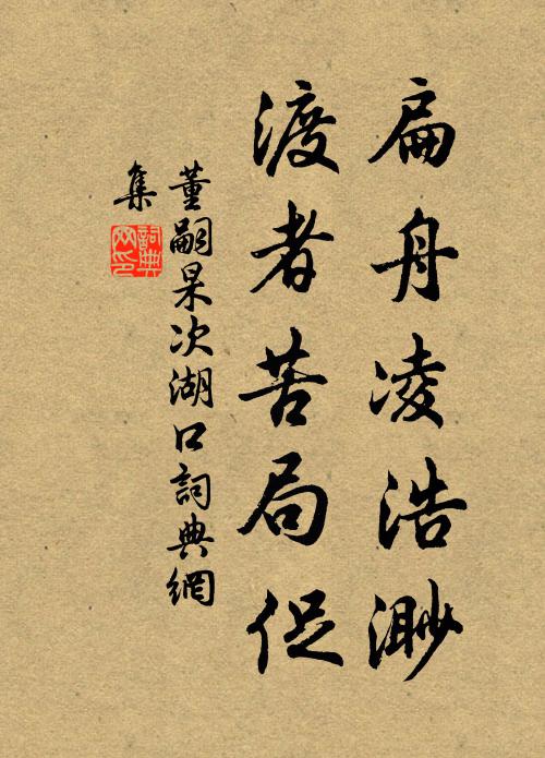董嗣杲扁舟凌浩渺，渡者苦局促书法作品欣赏
