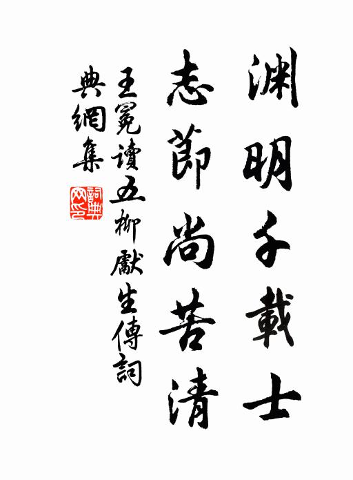 王冕渊明千载士，志节尚苦清书法作品欣赏