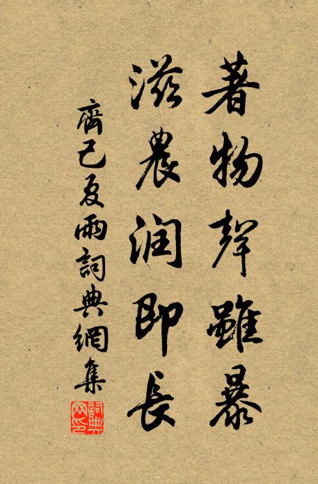齐己著物声虽暴，滋农润即长书法作品欣赏