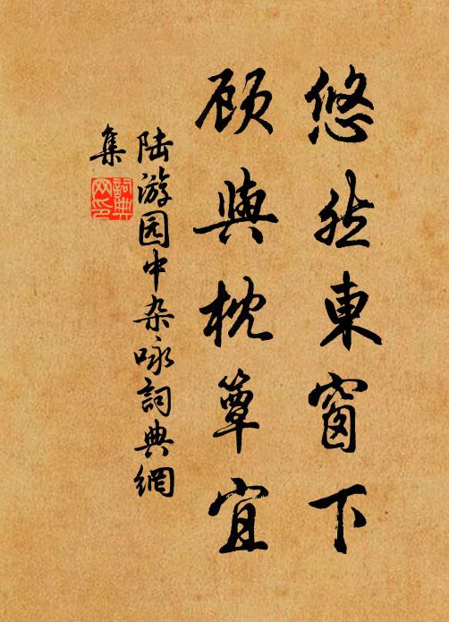 陆游悠然东窗下，顾与枕簟宜书法作品欣赏