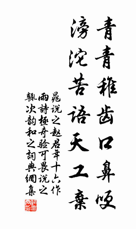晁说之青青稚齿口鼻哽，滂沱苦语天工弃书法作品欣赏
