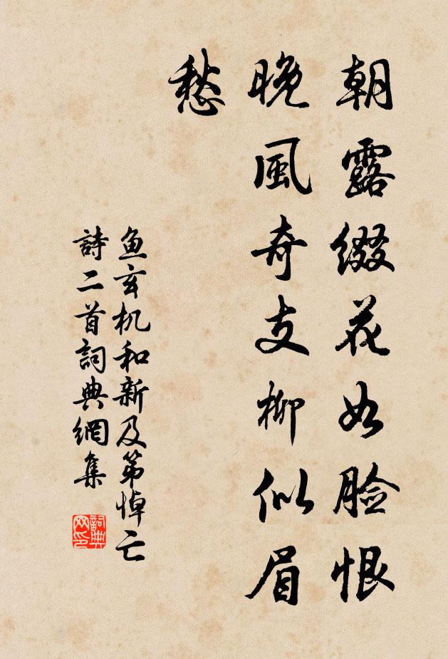 鱼玄机朝露缀花如脸恨，晚风奇支柳似眉愁书法作品欣赏