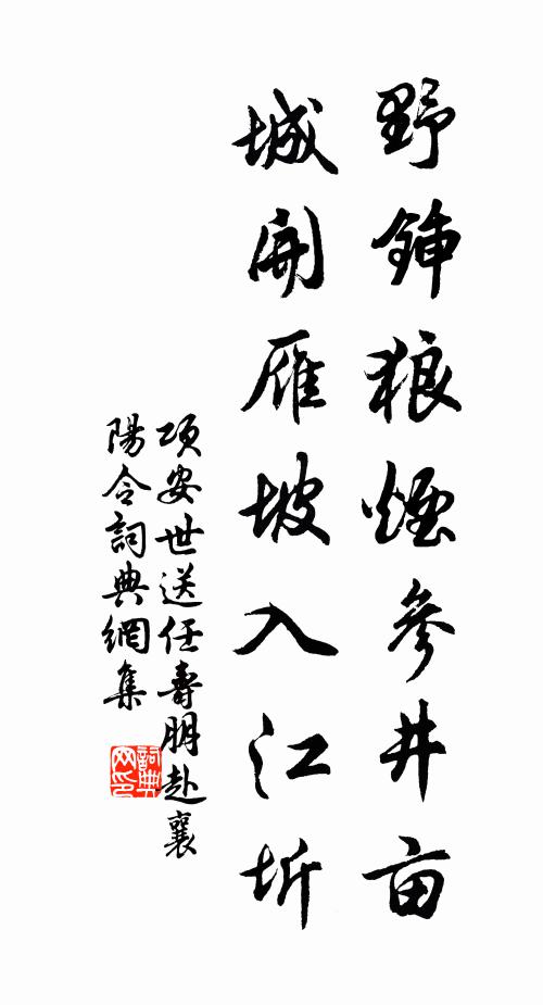 项安世野锸狼烟参井亩，城开雁坡入江圻书法作品欣赏