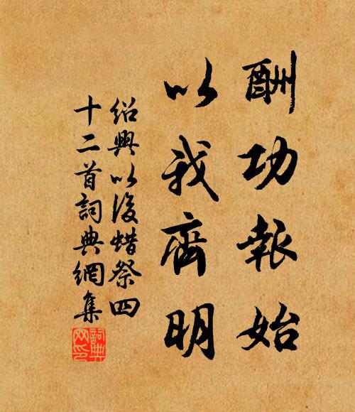 佚名酬功报始，以我齐明书法作品欣赏