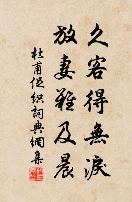 杜甫久客得无泪，放妻难及晨书法作品欣赏