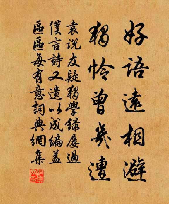 袁说友好语远相避，独怜曾几遭书法作品欣赏