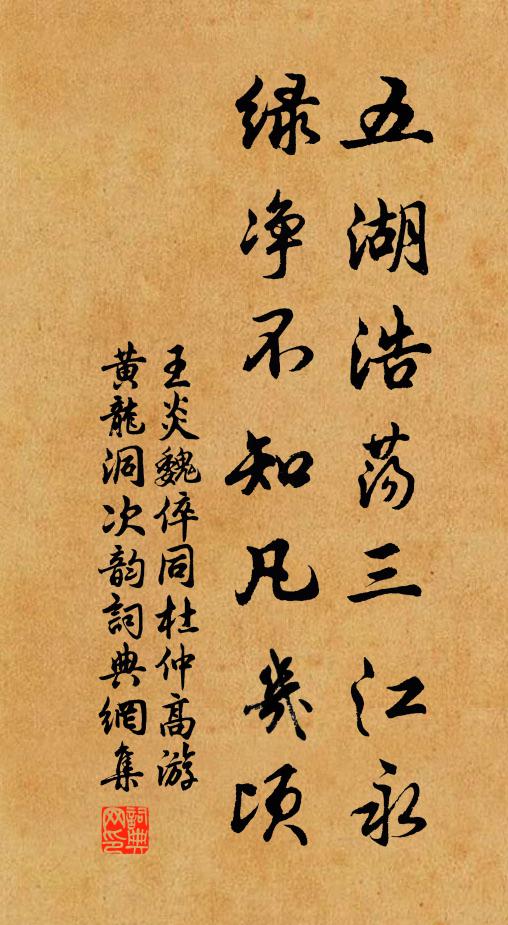 王炎五湖浩荡三江永，绿净不知凡几顷书法作品欣赏