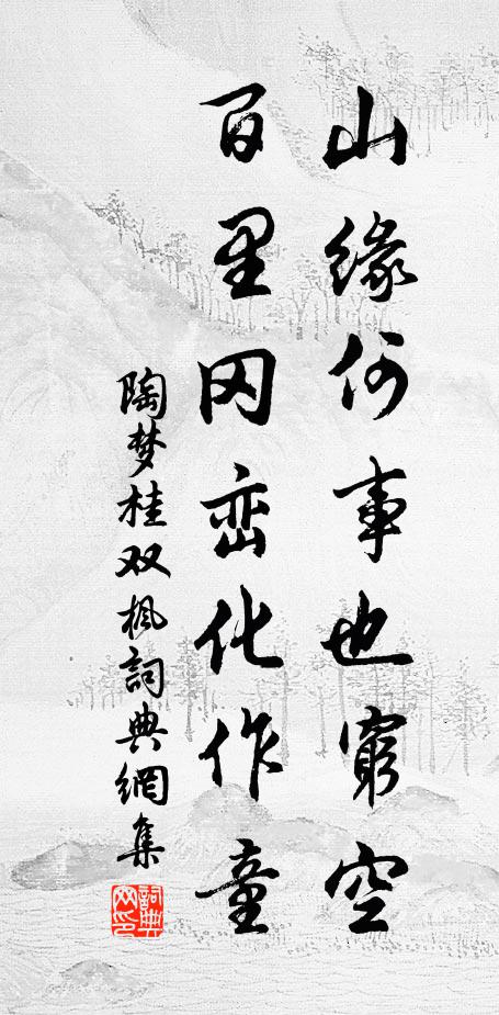 陶梦桂山缘何事也穷空，百里冈峦化作童书法作品欣赏