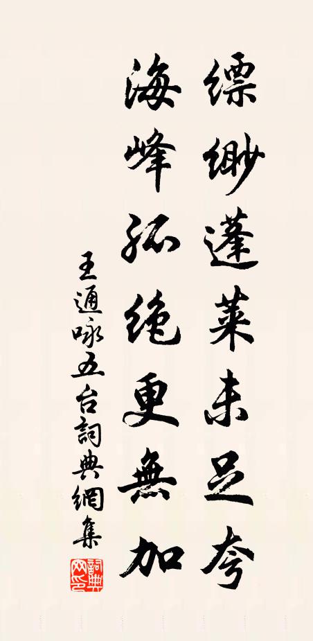 王通缥缈蓬莱未足夸，海峰孤绝更无加书法作品欣赏