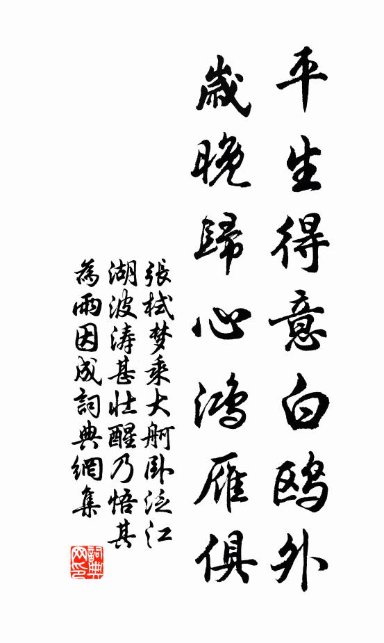 张栻平生得意白鸥外，岁晚归心鸿雁俱书法作品欣赏