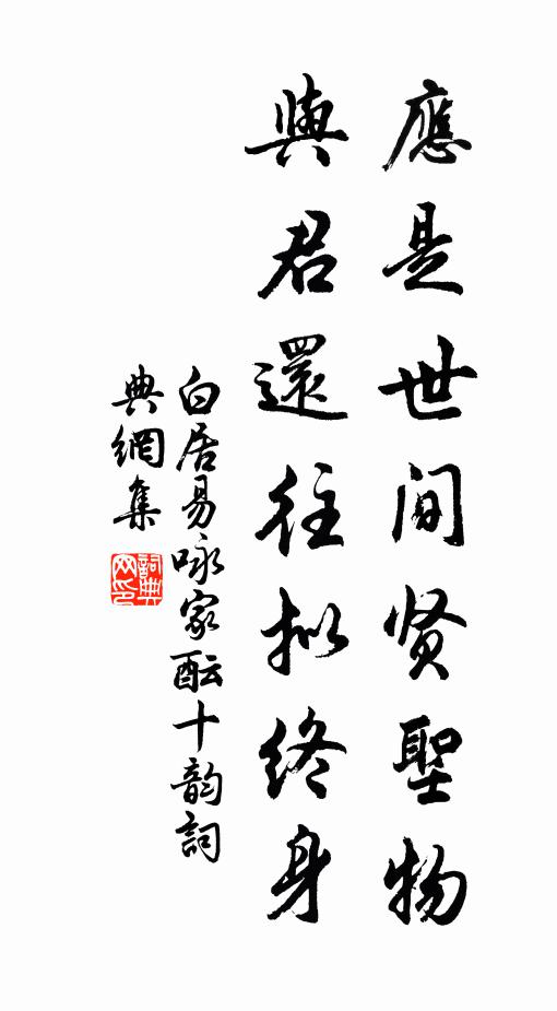 白居易应是世间贤圣物，与君还往拟终身书法作品欣赏