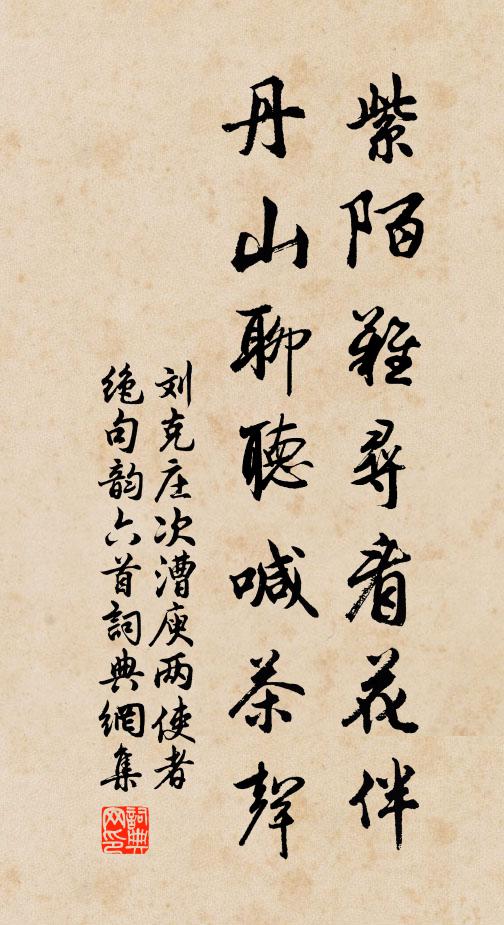 刘克庄紫陌难寻看花伴，丹山聊听喊茶声书法作品欣赏