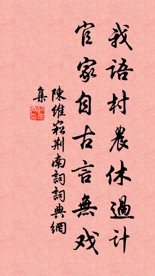 陈维崧我语村农休过计，官家自古言无戏书法作品欣赏